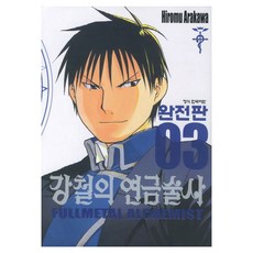 강철의 연금술사 완전판 3 반양장, 학산문화사, Hiromu arakawa 학산문화사, Hiromu arakawa