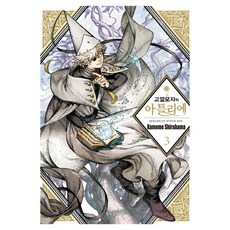 고깔모자의 아틀리에 3, Kamome Shirahama(저) / 서현아(역), 학산문화사, Kamome Shirahama