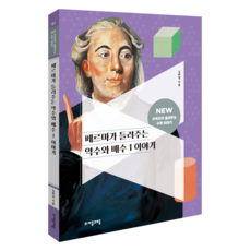 페르마가 들려주는 약수와 배수 1 이야기, 자음과모음, 김화영, 수학영역