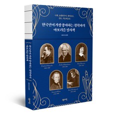 한국인이 가장 좋아하는 철학자의 아포리즘 필사책, 에이미 리, 센시오