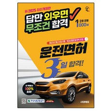 2025 시대에듀 답만 외우면 무조건 합격 운전면허 3일 합격! 1종·2종 공통:2025년 2월 24일 시행 학과시험문제 완벽 반영!, 시대고시기획