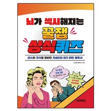 뇌가 섹시해지는 꿀잼 상식퀴즈, 시대고시기획 시대고시기획