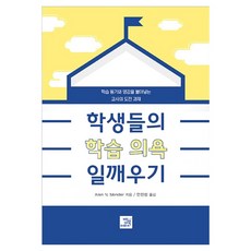 학생들의 학습 의욕 일깨우기:학습 동기와 영감을 불어넣는 교사의 도전 과제, 밥북, 앨런 N. 멘들러