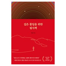 깊은 몰입을 위한 필사책, 황농문 저, 알에이치코리아
