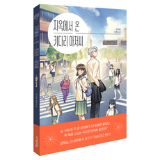 지옥에서 온 키다리 아저씨:정서휘 장편소설, 자음과모음, 정서휘