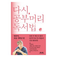 다시 공부머리 독서법: 영유아 초등 저학년 편, 책구루, 최승필