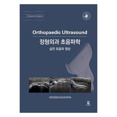 정형외과 초음파학 (실전초음파영상):, 군자출판사, 대한정형외과초음파학회