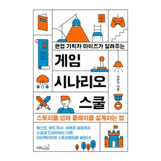 현업 기획자 마이즈가 알려주는 게임 시나리오 스쿨:스토리를 넘어 플레이를 설계하는 법, 현업 기획자 마이즈가 알려주는 게임 시나리오 스쿨, 김현석(저), 초록비책공방, 김현석 저