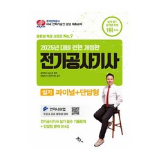 2025 전기공사기사 실기 파이널+단답형:전기공사기사 실기 필수 기출문제+단답형 문제 614선, 윤조