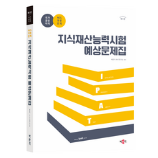 지식재산능력시험 예상문제집:IPAT 국가공인자격시험 대비, 박문각 박문각