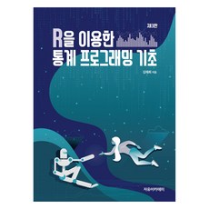 R을 이용한 통계 프로그래밍 기초 제3판, 김재희, 자유아카데미