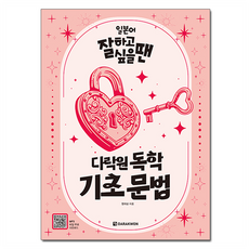일본어 잘하고 싶을 땐 독학 기초 문법, 다락원 외국어