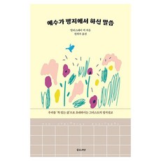 예수가 평지에서 하신 말씀, 좋은씨앗, 알리스테어 벡