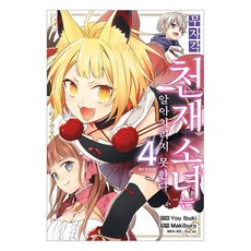 무자각 천재 소녀는 알아차리지 못한다 4, 서울미디어코믹스(서울문화사), 이부키 유우