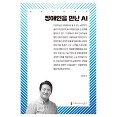 장애인을 만난 AI, 커뮤니케이션북스, 이인구