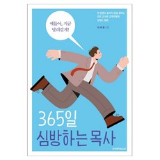 365일 심방하는 목사, 생명의말씀사, 이세종