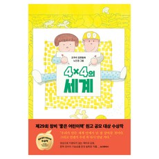4×4의 세계, 창비, 조우리 창비, 조우리