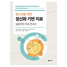 청소년을 위한 정신화 기반 치료, (주)학지사, Trudie Rossouw, Maria Wiwe, Ioanna Vrouva