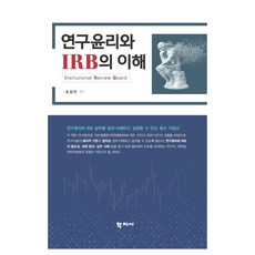 연구윤리와 IRB의 이해, 학지사, 조성연