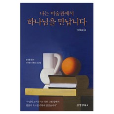 나는 미술관에서 하나님을 만납니다:명화를 통해 마주한 거룩한 순간들, 나는 미술관에서 하나님을 만납니다, 박정욱(저), 생명의말씀사, 박정욱