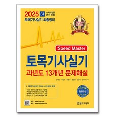 2025 토목기사실기 13개년 과년도문제해설, 한솔아카데미