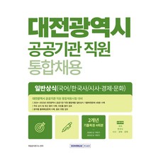 2025 대전광역시 공공기관 직원 통합채용 일반상식: 국어 한국사 시사 경제 문화:대전광역시 공공기관 직원 통합채용시험 대비, 취업상식연구소(저), 서원각