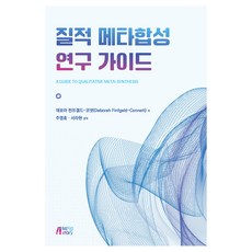 질적 메타합성 연구 가이드, 데보라 핀프겔드-코넷(저) / 주영효, 서라현(역), 박영스토리, Deborah Finfgeld-Connett 데보라 핀프겔드-코넷(저) / 주영효, 서라현(역), 박영스토리, Deborah Finfgeld-Connett