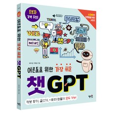 어른들을 위한 가장 쉬운 챗GPT, 혜지원 기획팀, 혜지원 혜지원 기획팀(저), 혜지원, 혜지원 기획팀