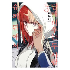 슈퍼 뒤에서 담배 피우는 두 사람 5, 지누시, 디앤씨미디어(D&C미디어) 지누시(저) / 김성래(역), 디앤씨미디어(D&C미디어), 지누시