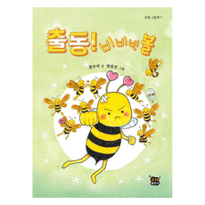 모해그림책 : 출동! 비비빅볼 양장, 모해출판사, 7권