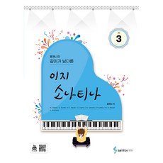 홍예나의 깊이가 남다른 이지 소나티나 3, 삼호ETM, 홍예나