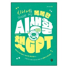 시니어를 위한 똑똑한 AI 생활 with 챗GPT, 시대인, 진현주(AI하쥬) 시대인, 진현주(AI하쥬)