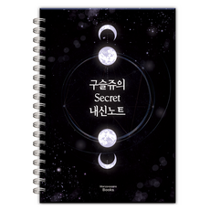 구슬쥬의 시크릿 내신노트, 구슬쥬 저, 메리포핀스북스