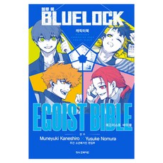 블루 록 캐릭터북 EGOIST BIBLE + 특별부록 세트, Muneyuki Kaneshiro(저) / Yusu.., 학산문화사, 노무라 유스케