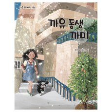 까유 동생 까미 : 즐거운 동화 여행, 가문비어린이, 조연화, 198권