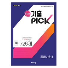 완자 기출픽 고등 통합사회 1(2025):2022 개정 교육과정, 통합사회1, 고등 1학년