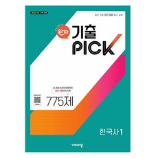 완자 기출픽 고등 한국사1(2025):2022개정 교육과정, 한국사1, 고등 1학년
