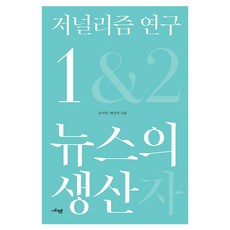 저널리즘 연구 1: 뉴스의 생산, 사회평론, 윤석민, 배진아