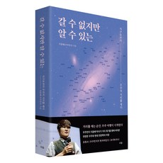 갈 수 없지만 알 수 있는:지구로부터 우주의 거리를 재다, 지웅배(우주먼지)