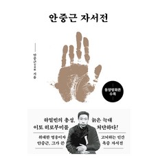 안중근 자서전:동양평화론 수록, 미르북컴퍼니(미르북스)