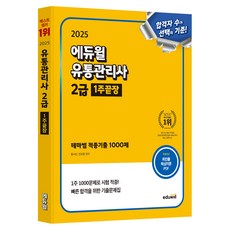 2025 에듀윌 유통관리사 2급 1주끝장:테마별 적중기출 1000제