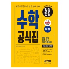 김영편입 수학 공식집:편입 수학 필수 공식 단 한권으로 정리!, 김영편입 수학 공식집, 김영편입 컨텐츠평가연구소(저), 김앤북