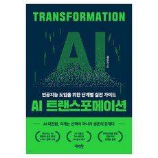 AI 트랜스포메이션:인공지능 도입을 위한 단계별 실전 가이드, AI 트랜스포메이션, 케이트리(저), 제이펍, 케이트리