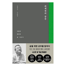 최재천의 공부:어떻게 배우며 살 것인가, 김영사, 최재천, 안희경