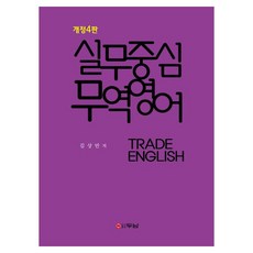 실무중심 무역영어, 두남
