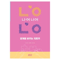 관계를 바꾸는 치트키 나어너어, 박영스토리, 김나라, 김희원, 권요셉