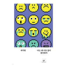 나는 왜 이유 없이 불안할까, 창비, 하지현