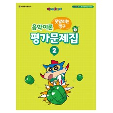 못말리는 짱구 음악이론 평가문제집 2, 서울음악출판사, 서울음악출판사 편집부 서울음악출판사, 서울음악출판사 편집부