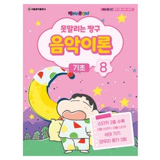못말리는 짱구 음악이론 8, 서울음악출판사, 서울음악출판사 편집부