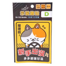 CCHING 青青文具 萌ZOO 警示裝飾貼 (新手出沒), 10x12cm, 使用抗UV油墨, 1張